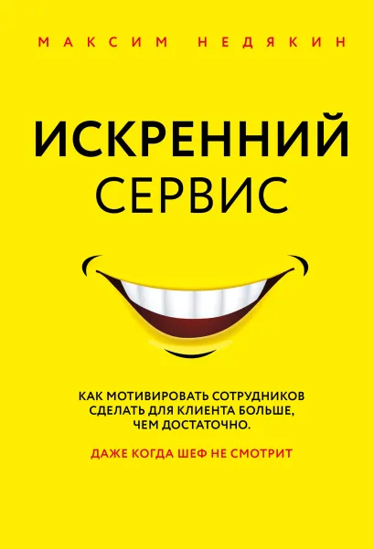 Обложка Искренний сервис. Как мотивировать сотрудников сделать для клиента больше, чем достаточно. Даже когда шеф не смотрит Максим Недякин