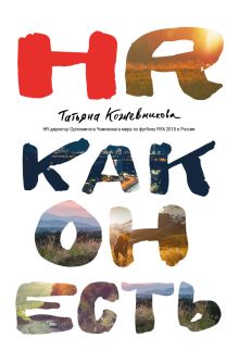 Обложка HR как он есть. 3-е издание Татьяна Кожевникова