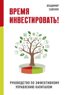 Обложка Время инвестировать! Руководство по эффективному управлению капиталом Владимир Савенок