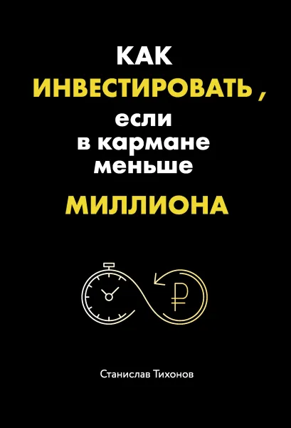 Обложка Как инвестировать, если в кармане меньше миллиона Станислав Тихонов