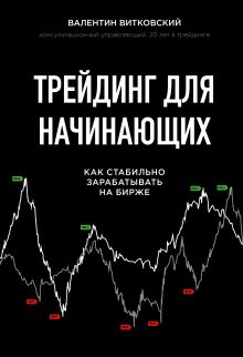 Обложка Трейдинг для начинающих. Как стабильно зарабатывать на бирже Валентин Витковский