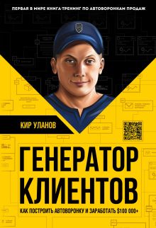 Обложка Генератор клиентов. Первая в мире книга-тренинг по АВТОВОРОНКАМ продаж Кир Уланов