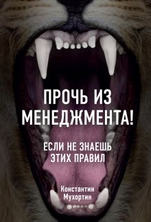 Обложка Прочь из менеджмента! Если не знаешь этих правил Константин Мухортин