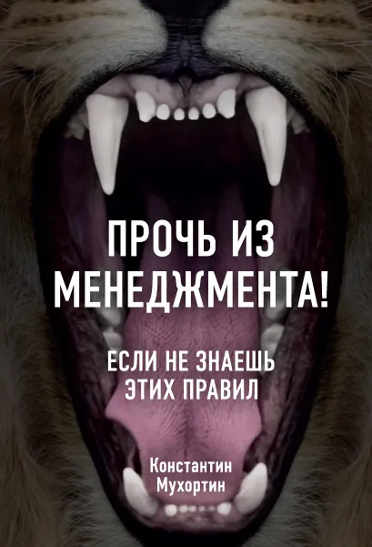 Обложка Прочь из менеджмента! Если не знаешь этих правил Константин Мухортин