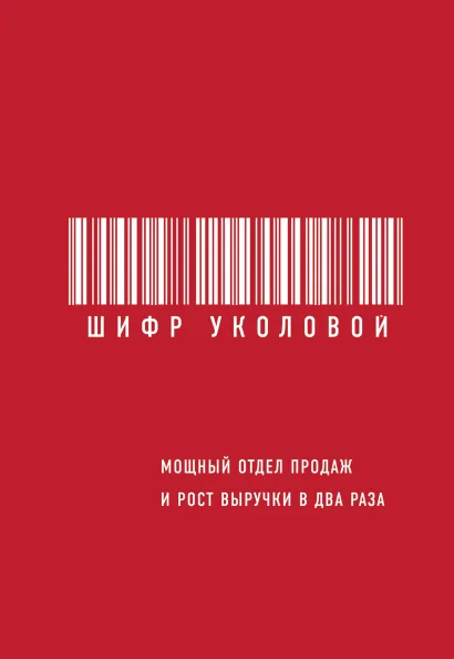 Обложка Шифр Уколовой. Мощный отдел продаж и рост выручки в два раза Екатерина Уколова