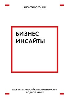Обложка Бизнес-инсайты. Весь опыт российского ментора №1 в одной книге Алексей Воронин