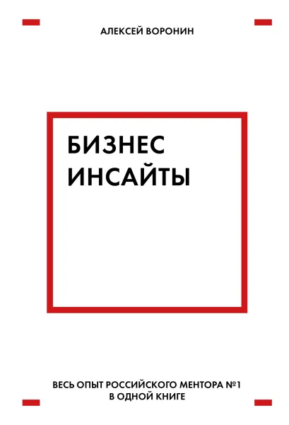 Обложка Бизнес-инсайты. Весь опыт российского ментора №1 в одной книге Алексей Воронин