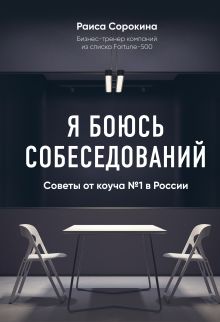 Обложка Я боюсь собеседований! Советы от коуча №1 в России Сорокина Раиса