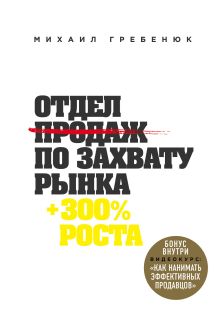 Обложка Отдел продаж по захвату рынка Михаил Гребенюк