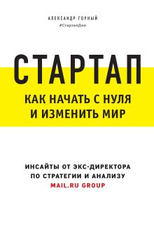 Обложка Стартап. Как начать с нуля и изменить мир Александр Горный