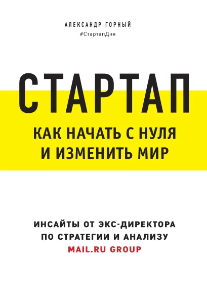 Обложка Стартап. Как начать с нуля и изменить мир Александр Горный