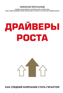 Обложка Драйверы роста. Как средней компании стать гигантом Николай Молчанов