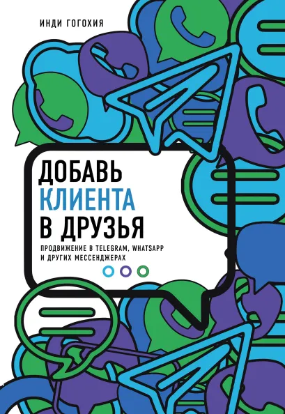 Обложка Добавь клиента в друзья. Продвижение в Telegram, WhatsApp, Skype и других мессенджерах Инди Гогохия