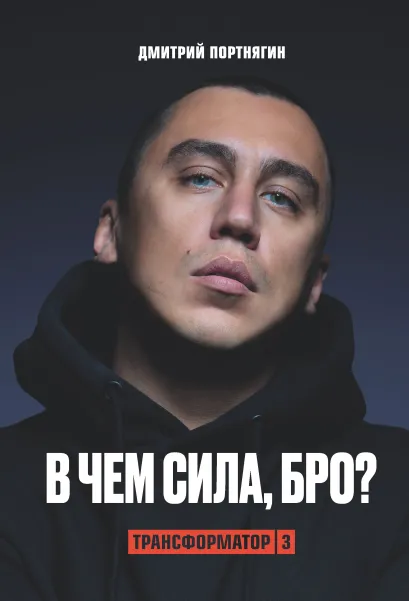 Обложка Трансформатор 3. В чем сила, бро? Дмитрий Портнягин