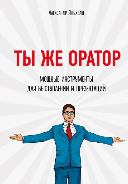 Обложка Ты же оратор. Мощные инструменты для выступлений и презентаций Александр Яныхбаш