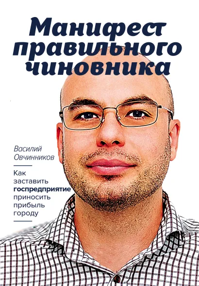 Обложка Манифест правильного чиновника. Как заставить госпредприятие приносить прибыль городу Василий Овчинников