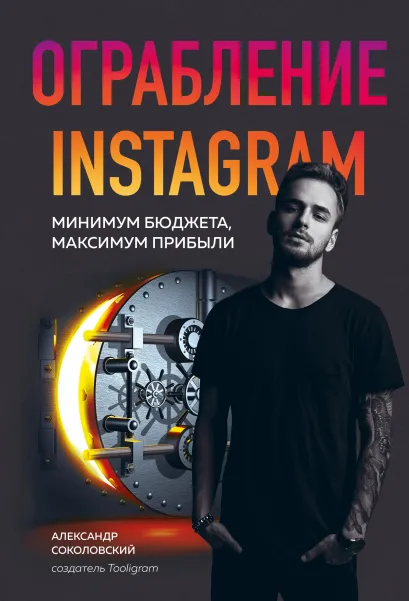 Обложка Ограбление Instagram. Минимум бюджета, максимум прибыли Александр Соколовский