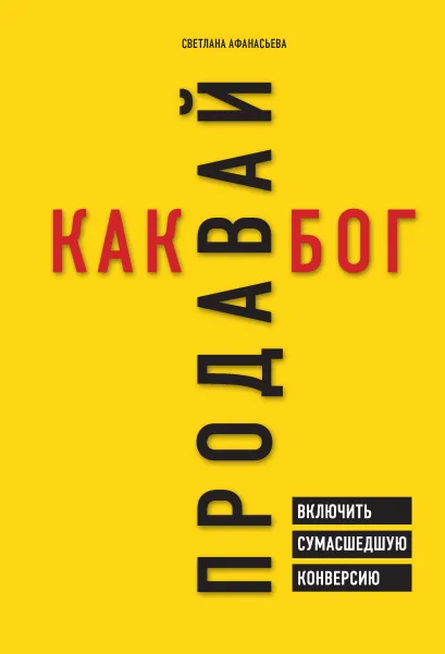 Обложка Продавай как бог. Включить сумасшедшую конверсию Светлана Афанасьева