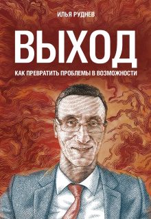 Обложка Выход. Как превратить проблемы в возможности Илья Руднев