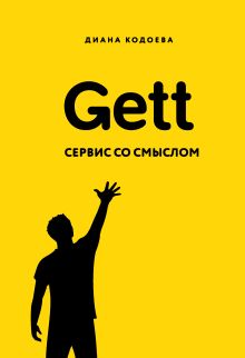Обложка Gett. Сервис со смыслом Диана Кодоева