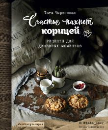Обложка Счастье пахнет корицей. Рецепты для душевных моментов Тата Червонная