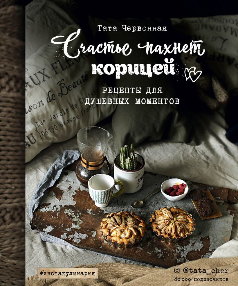 Обложка Счастье пахнет корицей. Рецепты для душевных моментов Тата Червонная
