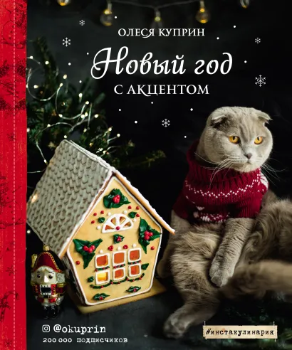 Обложка Новый год с акцентом Олеся Куприн