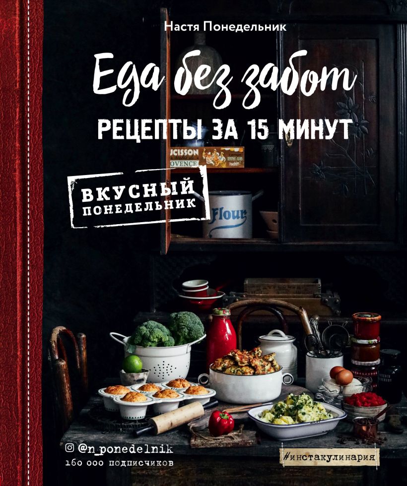 Обложка Еда без забот. 15 минут и готово! Настя Понедельник