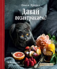 Обложка Давай позавтракаем! Олеся Куприн
