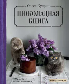 Шоколад (Олеся Куприн). Календарь настенный на 2021 год (300х300 мм)