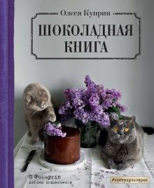 Обложка Шоколадная книга Олеся Куприн