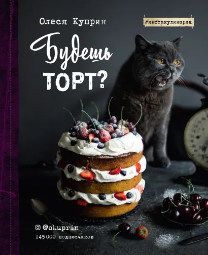Обложка Будешь торт? Олеся Куприн