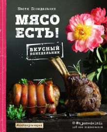 Обложка Мясо есть! Анастасия Понедельник