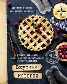 Обложка Вкусные истории. Душевные рецепты для теплой компании Олеся Куприн
