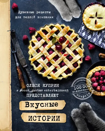 Обложка Вкусные истории. Душевные рецепты для теплой компании Олеся Куприн