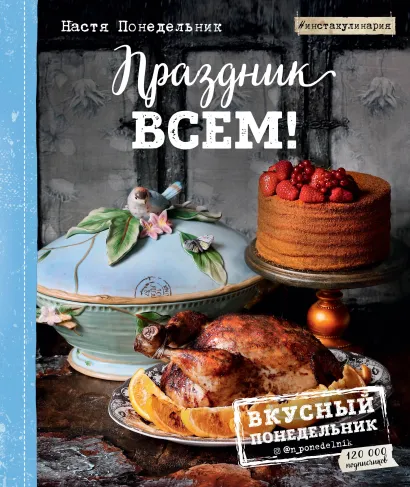 Обложка Праздник всем! Настя Понедельник