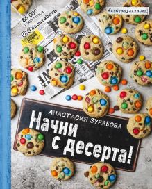 Начни с десерта!