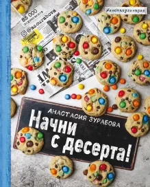Начни с десерта! Календарь настенный на 2018 год