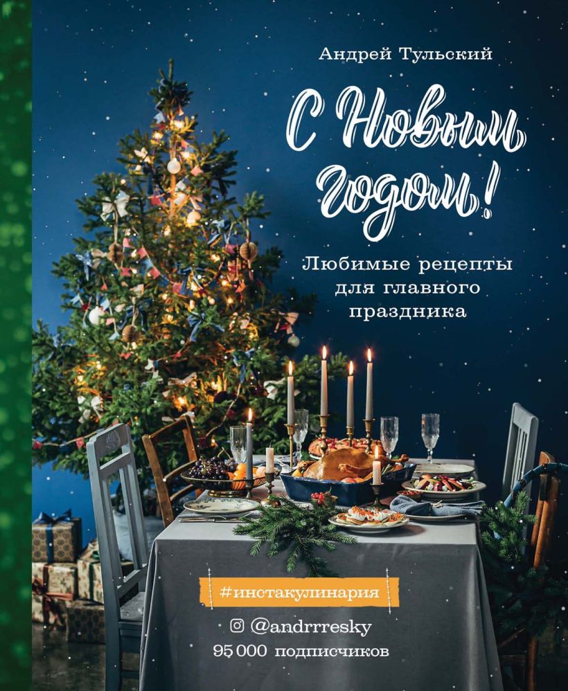 Обложка С Новым годом! Любимые рецепты для главного праздника Андрей Тульский