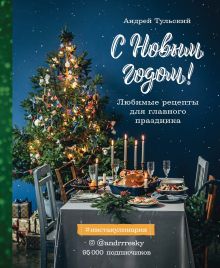 Обложка С Новым годом! Любимые рецепты для главного праздника Андрей Тульский