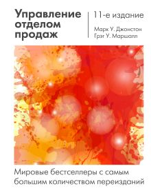 Обложка Управление отделом продаж: исчерпывающее руководство Марк У. Джонстон, Грэг У. Маршалл