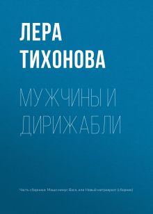Обложка Мужчины и дирижабли Лера Тихонова
