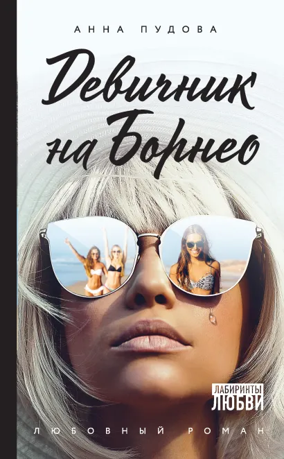 Обложка Девичник на Борнео Анна Пудова