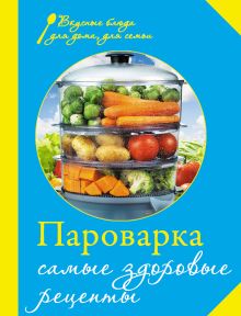 Обложка Пароварка. Самые здоровые рецепты 