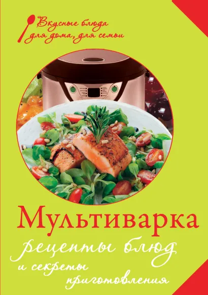 Обложка Мультиварка. Рецепты блюд и секреты приготовления