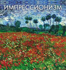 Обложка Импрессионизм