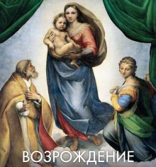 Обложка Возрождение
