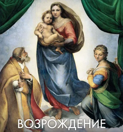 Обложка Возрождение 