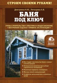 Обложка Баня под ключ Дмитриева Н.Ю., Печкарева А.В.