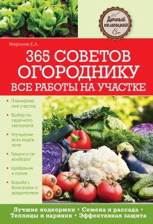 Обложка 365 советов огороднику. Все работы на участке Елена Маркина